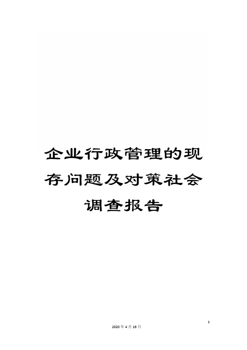 企业行政管理的现存问题及对策社会调查报告