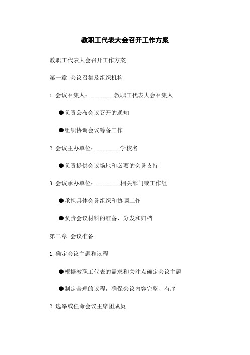 教职工代表大会召开工作方案