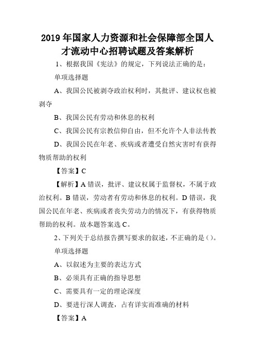 2019年国家人力资源和社会保障部全国人才流动中心招聘试题及答案解析 .doc