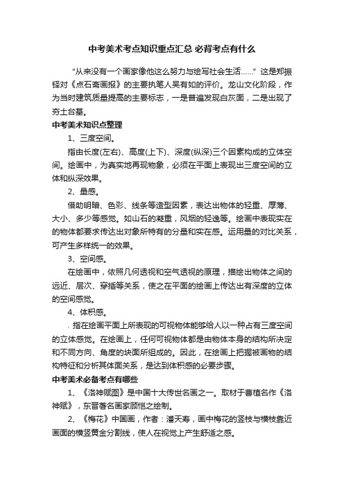 中考美术考点知识重点汇总必背考点有什么