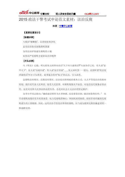 2015政法干警考试申论范文素材:法治反腐