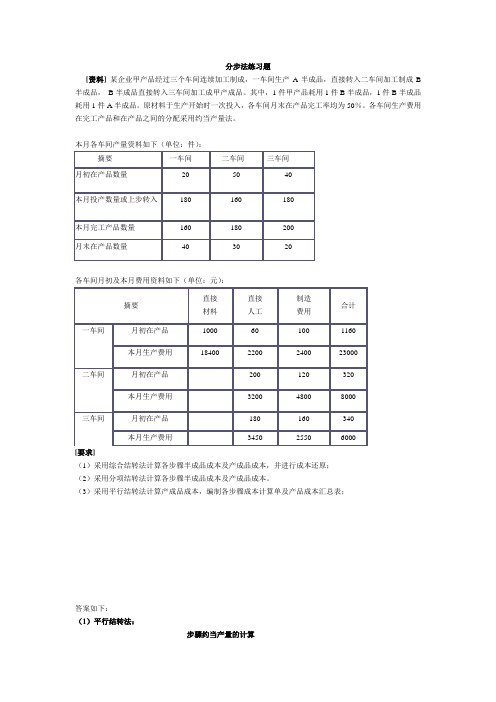 成本会计分步法练习题