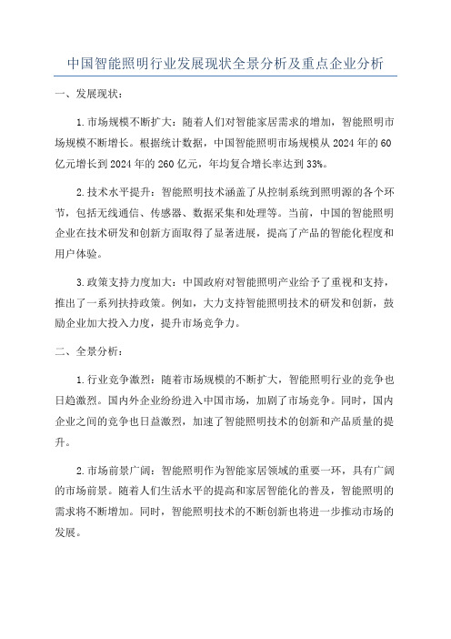 中国智能照明行业发展现状全景分析及重点企业分析