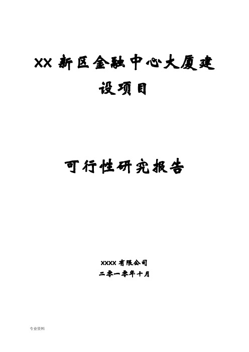 金融中心大厦建设项目可行性研究报告