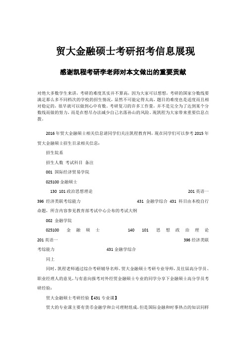 贸大金融硕士考研招考信息展现