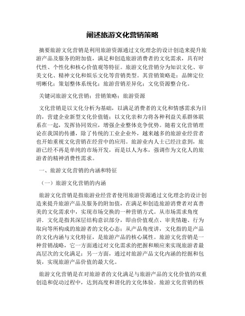 阐述旅游文化营销策略
