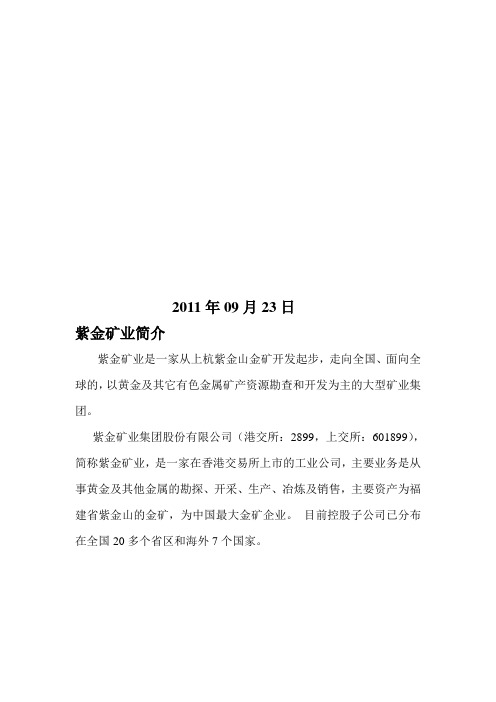 紫金矿业2009-2010利润表分析