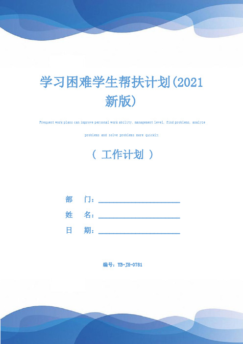 学习困难学生帮扶计划(2021新版)