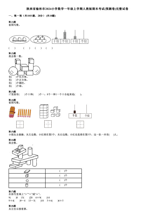 陕西省榆林市2024小学数学一年级上学期人教版期末考试(预测卷)完整试卷