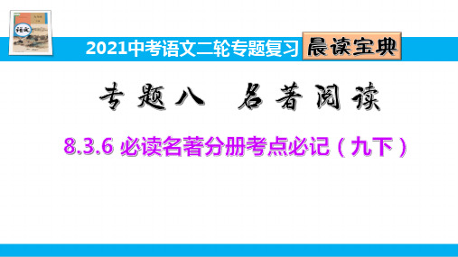 2021中考语文二轮专题复习8.3.6必读名著分册考点必记(九下)(晨读宝典)