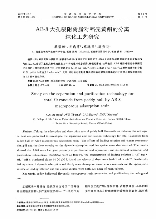 AB-8大孔吸附树脂对稻壳黄酮的分离纯化工艺研究