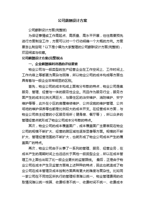 公司薪酬设计方案（完整版）