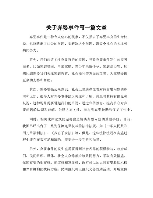 关于弃婴事件写一篇文章