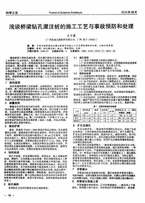 浅谈桥梁钻孔灌注桩的施工工艺与事故预防和处理