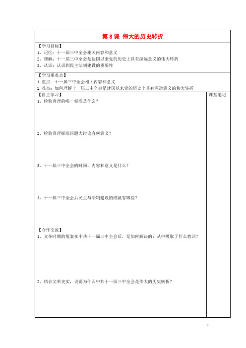 安徽省太和县北城中心学校2015_2016学年八年级历史下册第8课伟大的历史转折学案(无答案)新人教版