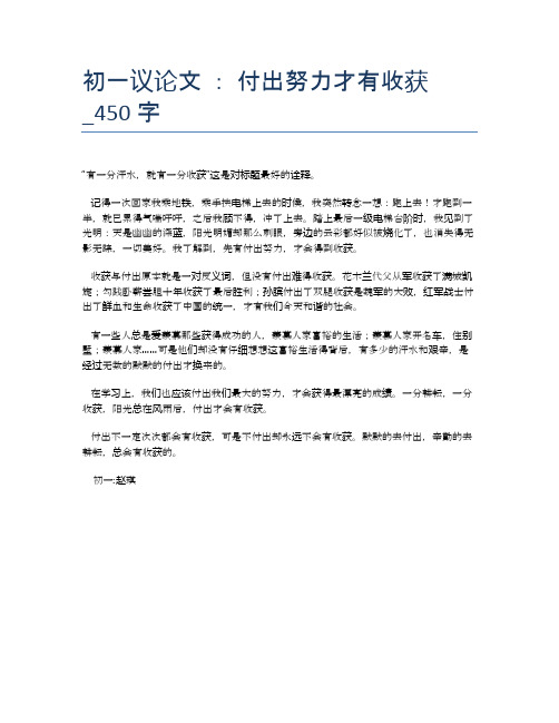 初一议论文 ： 付出努力才有收获_450字