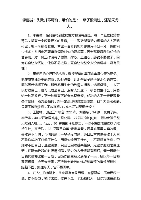 李嘉诚：失败并不可怕，可怕的是：一辈子没闯过，还怨天尤人。