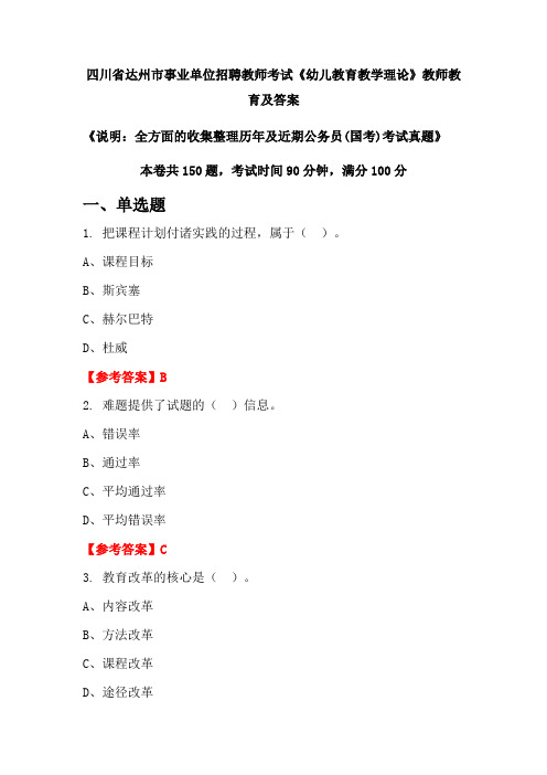 四川省达州市事业单位招聘教师考试《幼儿教育教学理论》公务员(国考)真题及答案