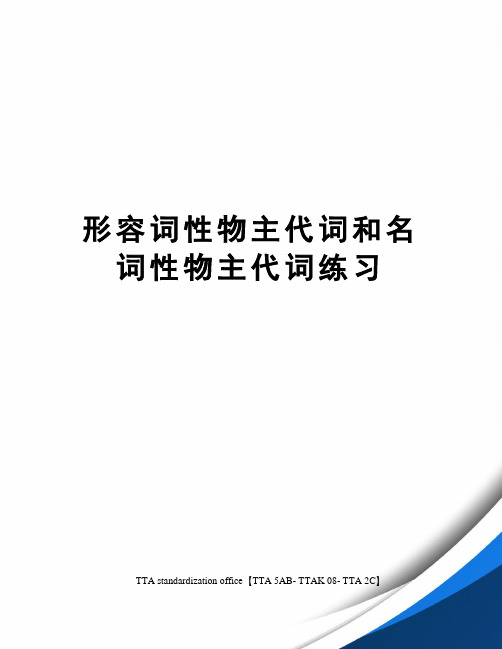 形容词性物主代词和名词性物主代词练习