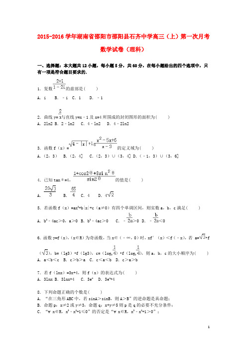 湖南省邵阳市邵阳县石齐中学高三数学上学期第一次月考试卷理(含解析)