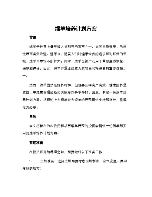 绵羊培养计划方案