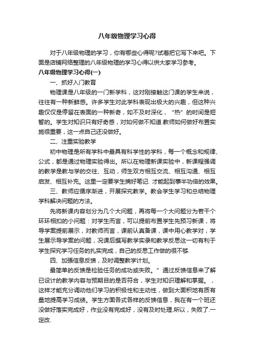 八年级物理学习心得