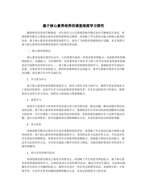 基于核心素养培养的课堂深度学习探究