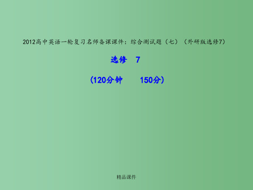 高中英语一轮复习 综合测试题(七) 外研版选修7