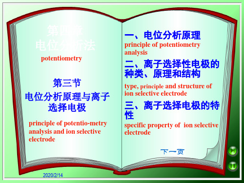 电位分析原理与离子选择电极