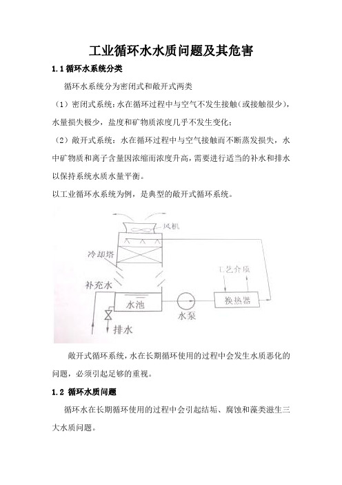 工业循环水水质问题及其危害