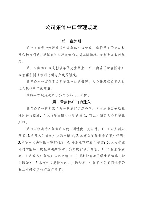 公司集体户口管理规定