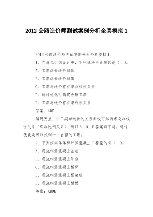 2012公路造价师测试案例分析全真模拟1