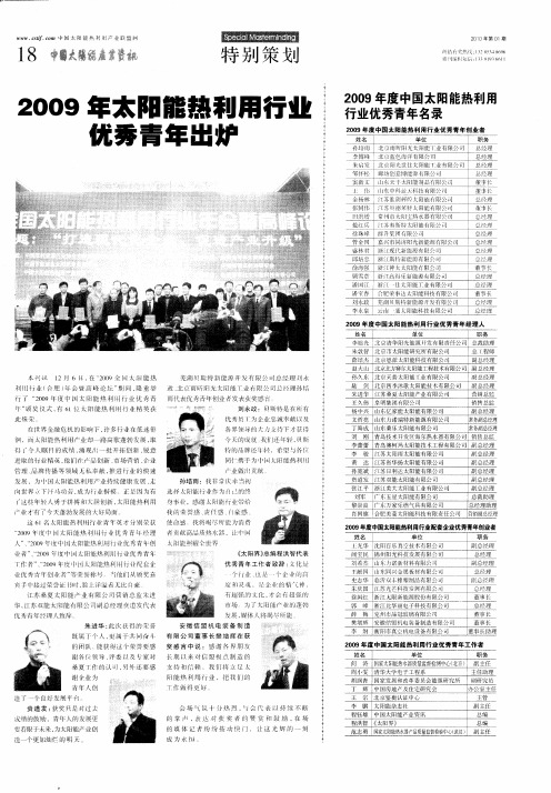 2009年太阳能热利用行业优秀青年出炉