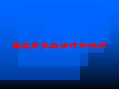 重型肝炎的诊疗和治疗培训课件