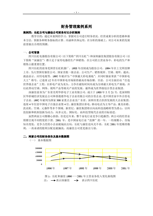 财务管理课程案例：财务分析