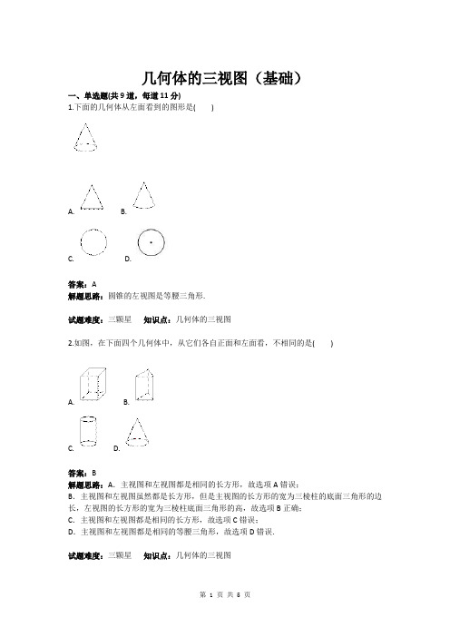 九年级数学几何体的三视图(基础)(含答案)