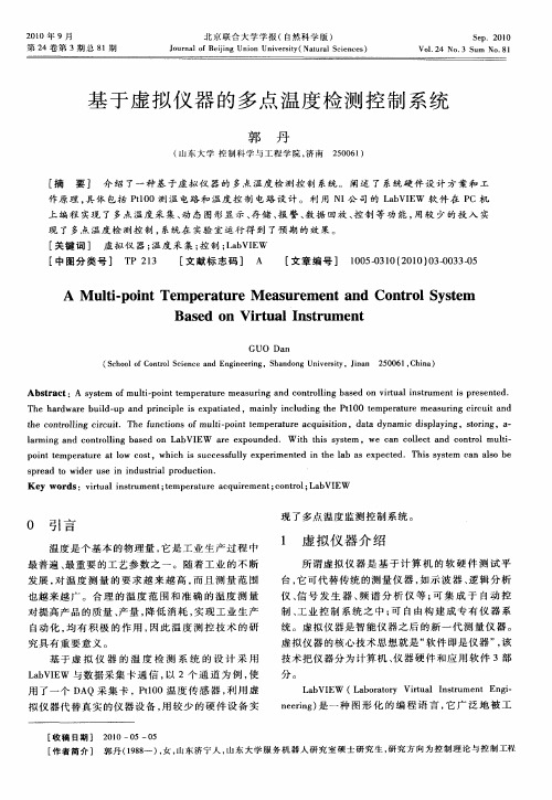 基于虚拟仪器的多点温度检测控制系统