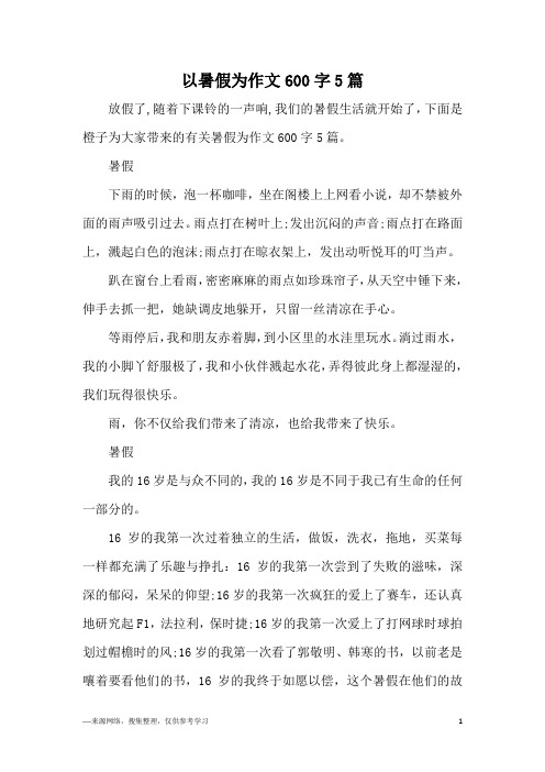 以暑假为作文600字5篇