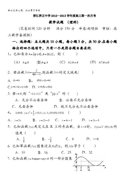 福建省晋江养正中学2013届高三上学期第一次月考数学理试题