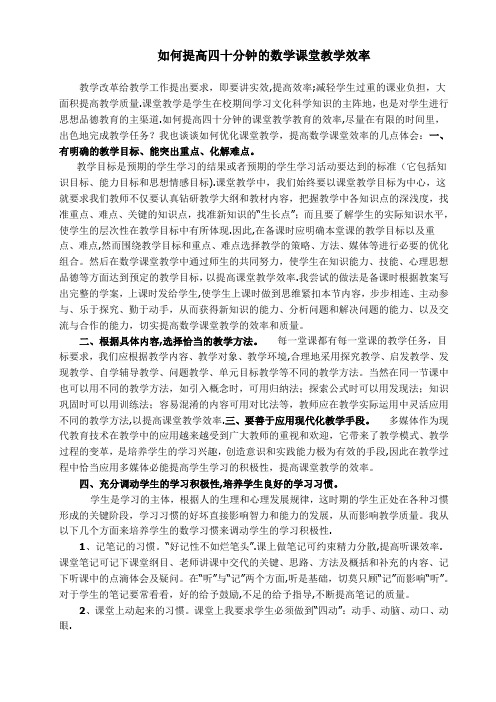 如何提高四十分钟的数学课堂教学效率