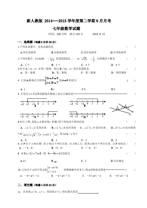 新人教版 2014---2015学年度七年级第二学期6月月考数学试题