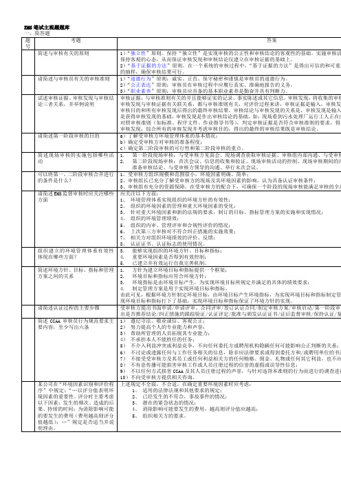 01-EMS审核知识简答题、阐述题、判标题(2012.9月最新整理大全)