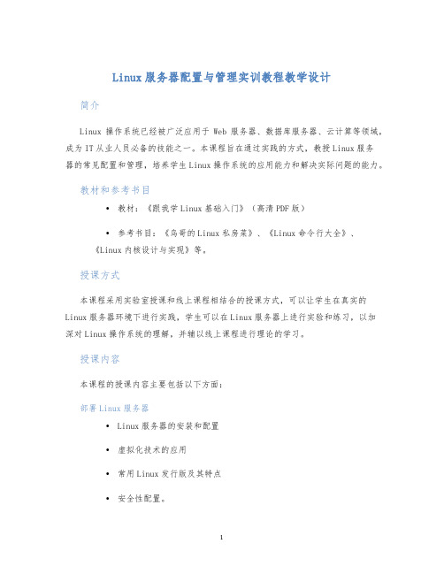 Linux服务器配置与管理实训教程教学设计