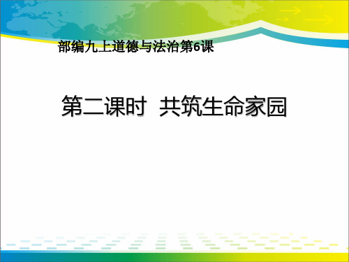 《共筑生命家园》建设美丽中国ppt课件【完美版课件】