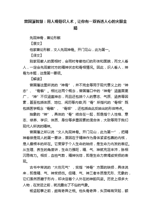 曾国藩智慧：用人观骨识人术，让你有一双看透人心的火眼金睛