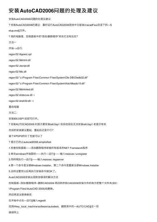 安装AutoCAD2006问题的处理及建议