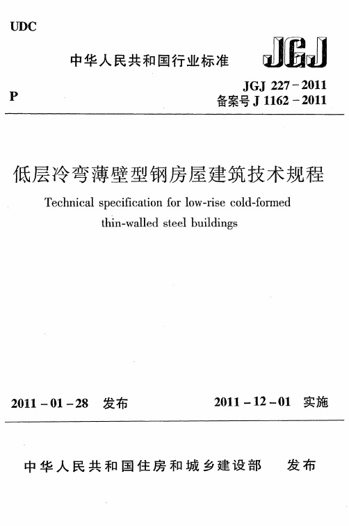 《低层冷弯薄壁型钢房屋建筑技术规程》