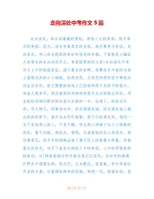 走向深处中考作文5篇
