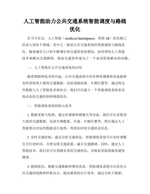 人工智能助力公共交通系统智能调度与路线优化