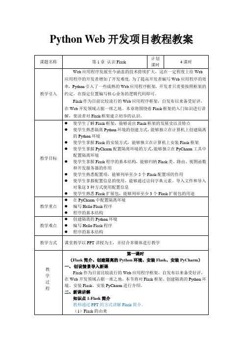 Python Web开发项目教程教案